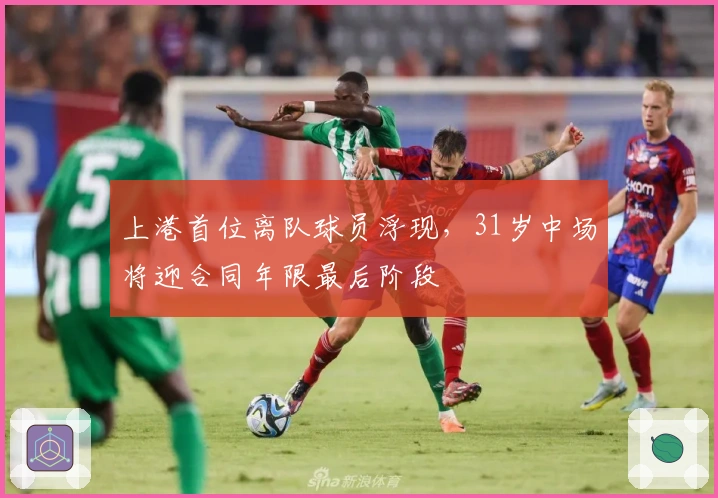 上港首位离队球员浮现，31岁中场将迎合同年限最后阶段