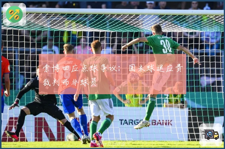 索博回应点球争议：国米球迷应责裁判而非球员