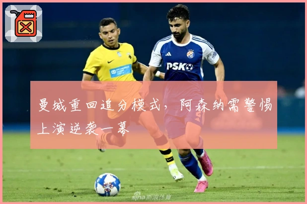 曼城重回追分模式，阿森纳需警惕上演逆袭一幕