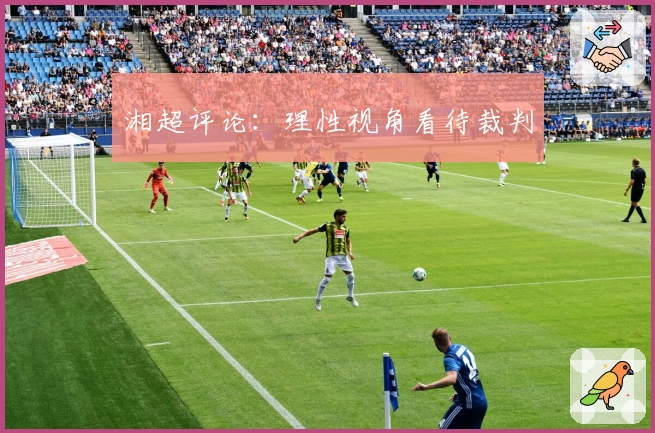 湘超评论：理性视角看待裁判