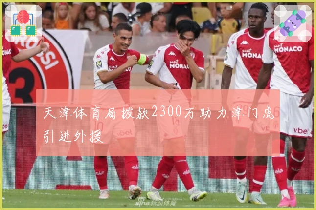 天津体育局拨款2300万助力津门虎引进外援