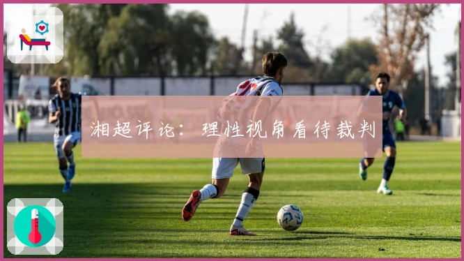 湘超评论：理性视角看待裁判