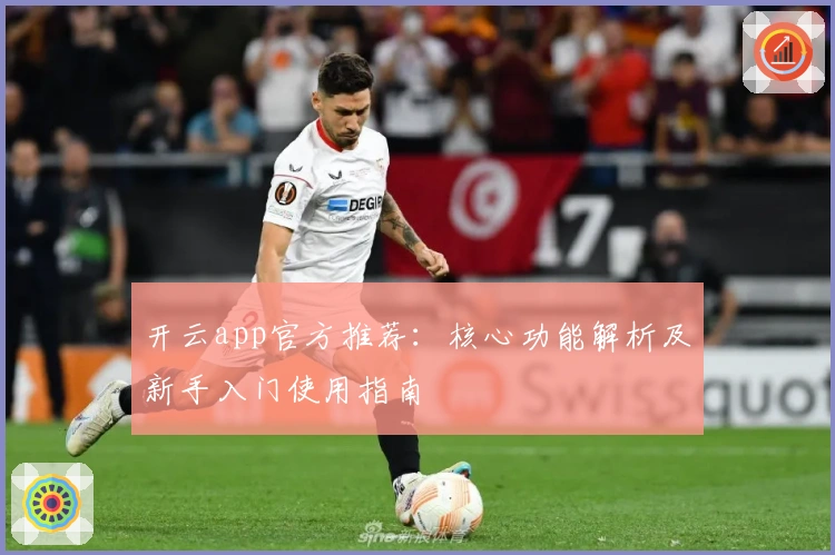 开云app官方推荐：核心功能解析及新手入门使用指南