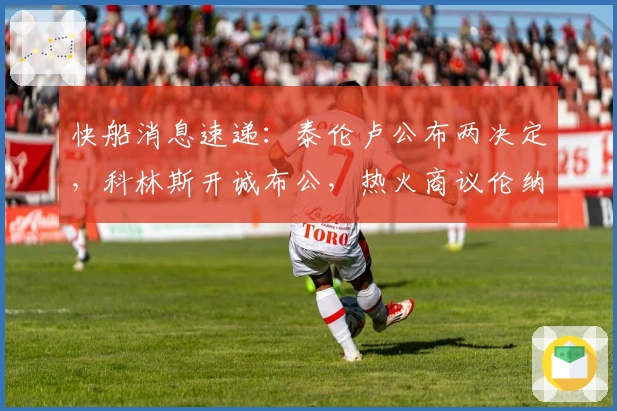 快船消息速递：泰伦卢公布两决定，科林斯开诚布公，热火商议伦纳德