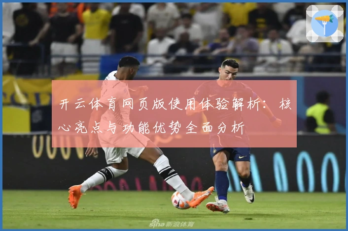 开云体育网页版使用体验解析：核心亮点与功能优势全面分析