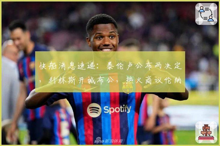 快船消息速递：泰伦卢公布两决定，科林斯开诚布公，热火商议伦纳德