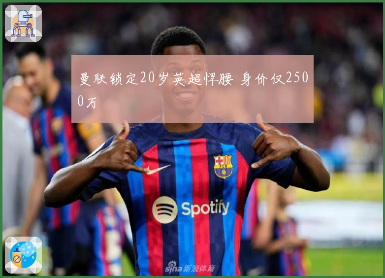 曼联锁定20岁英超悍腰 身价仅2500万