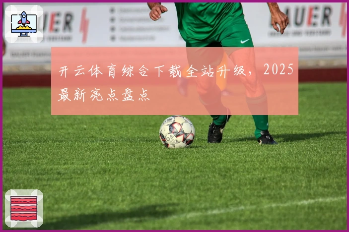 开云体育综合下载全站升级，2025最新亮点盘点