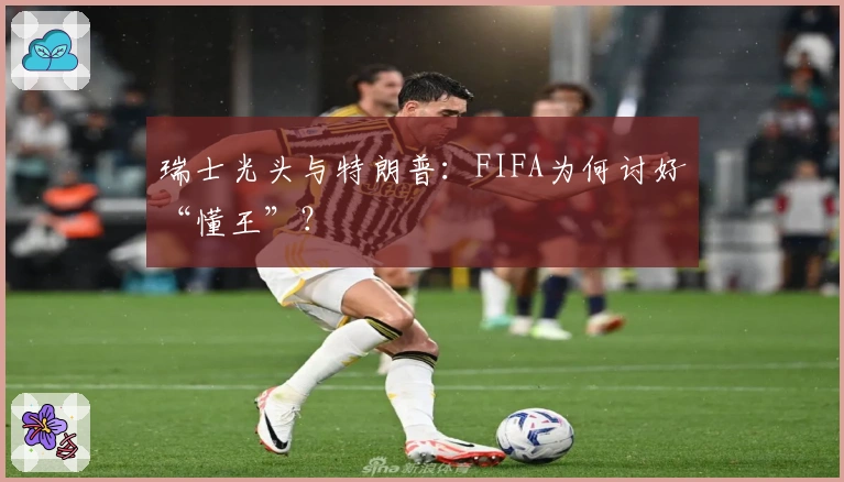 瑞士光头与特朗普：FIFA为何讨好“懂王”？