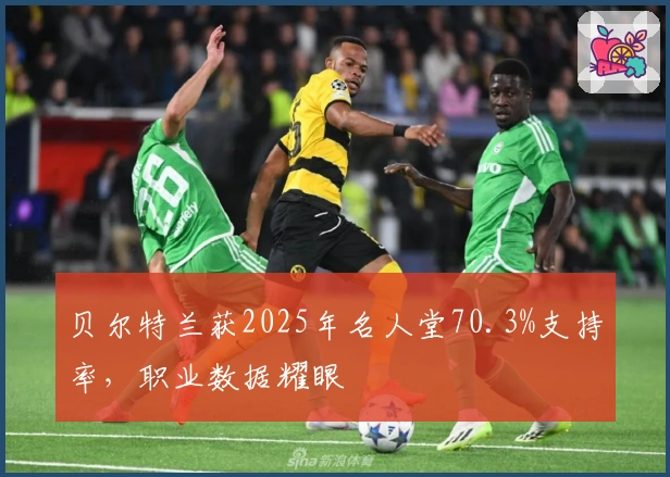 贝尔特兰获2025年名人堂70.3%支持率，职业数据耀眼