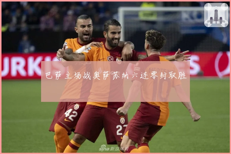 巴萨主场战奥萨苏纳六连零封取胜